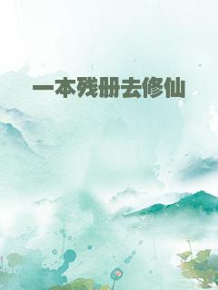 一本残册去修仙