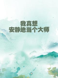 我真想安静地当个大师