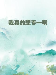 我真的想专一啊