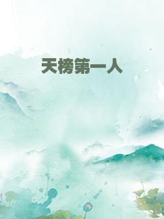 天榜第一人