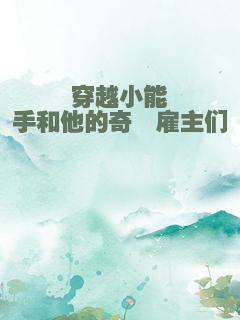 穿越小能手和他的奇葩雇主们