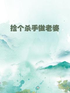 捡个杀手做老婆