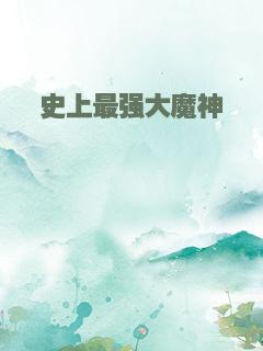 史上最强大魔神