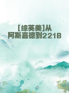 [综英美]从阿斯嘉德到221B