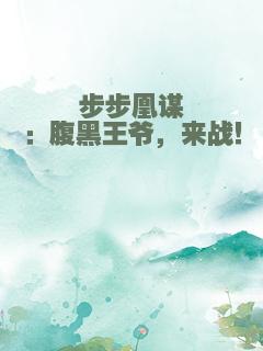 步步凰谋：腹黑王爷，来战！