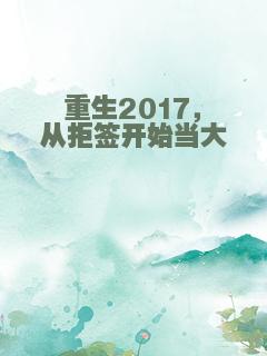 重生2017，从拒签开始当大佬