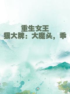 重生女王狠大牌：大魔头，乖