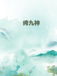 纨绔九神