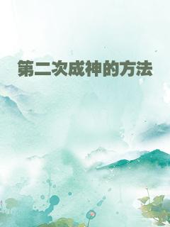 第二次成神的方法