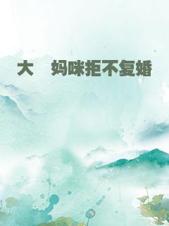 大佬妈咪拒不复婚