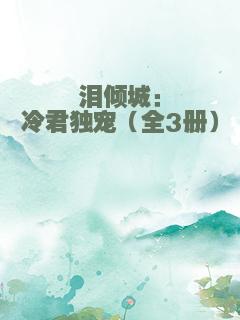 泪倾城：冷君独宠（全3册）