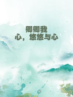 卿卿我心，悠悠与心
