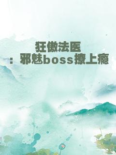 狂傲法医：邪魅boss撩上瘾
