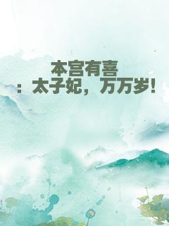 本宫有喜：太子妃，万万岁！