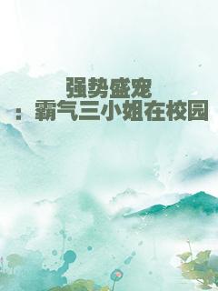 强势盛宠：霸气三小姐在校园
