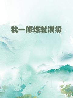 我一修炼就满级