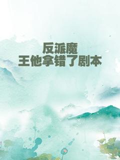 反派魔王他拿错了剧本