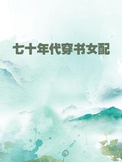 七十年代穿书女配