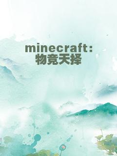minecraft：物竞天择