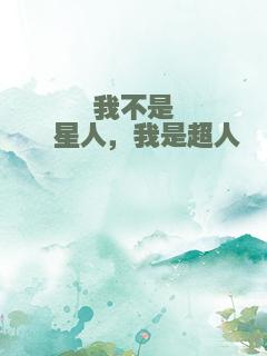 我不是氪星人，我是超人