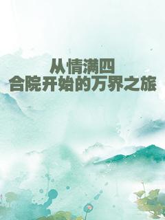 从情满四合院开始的万界之旅