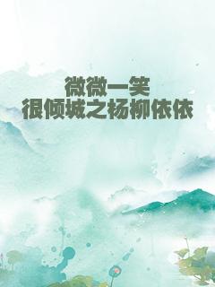 微微一笑很倾城之杨柳依依