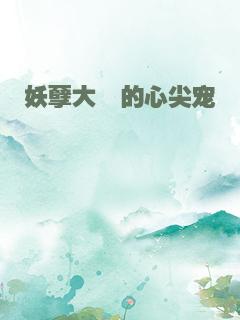 妖孽大佬的心尖宠