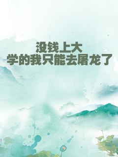 没钱上大学的我只能去屠龙了
