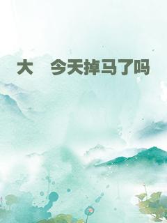 大佬今天掉马了吗