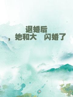 退婚后，她和大佬闪婚了