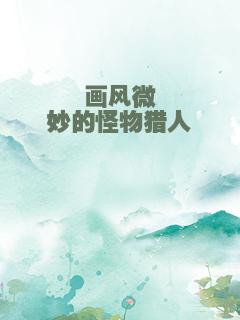 画风微妙的怪物猎人