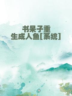 书呆子重生成人鱼[系统]