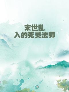 末世乱入的死灵法师