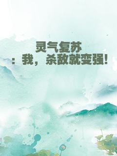灵气复苏：我，杀敌就变强！