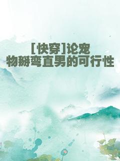 [快穿]论宠物掰弯直男的可行性