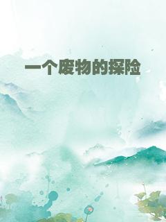 一个废物的探险