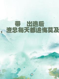 带崽出逃后，渣总每天都追悔莫及