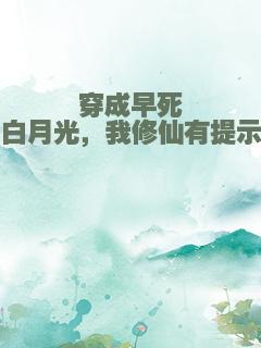 穿成早死白月光，我修仙有提示