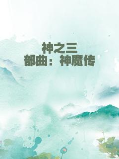 神之三部曲：神魔传