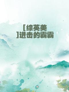 [综英美]进击的霸霸