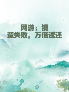 网游：锻造失败，万倍返还