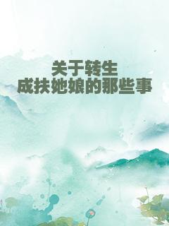 关于转生成扶她娘的那些事