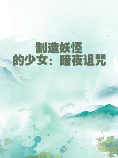 制造妖怪的少女：暗夜诅咒