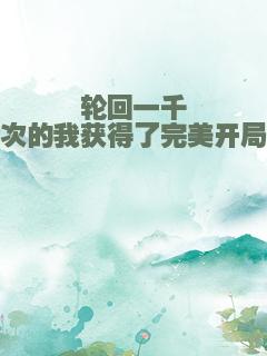 轮回一千次的我获得了完美开局