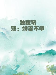 独家蜜宠：娇妻不乖