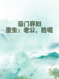 豪门弃妇重生：老公，脸呢