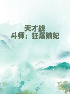 天才战斗师：狂爆嫡妃