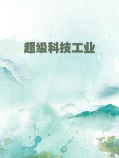 超级科技工业