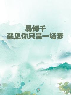 易烊千玺遇见你只是一场梦