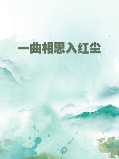 一曲相思入红尘